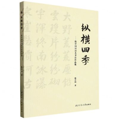 [N]纵横四季--殷亭国诗词及书法作品集-9787561286340