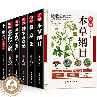 [醉染正版]正版全6册 本草纲目正版李时珍全集彩图黄帝内经灵枢素问伤寒论神农本草经千金方中医养生书籍大全中药中草药彩图大
