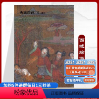 [正版]《西域绘画6(佛传)》唐初壁画敦煌藏经洞流失海外的绘画珍品细节大图解说详细图片质量好清晰大图唐宋画唐初敦煌壁画