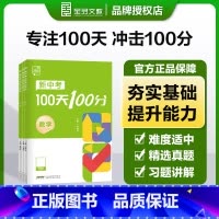 数学[冲刺100天] 初中通用 [正版]2024新中考100天100分数学物理化学初三中考总复习资料书专项训练真题bi刷