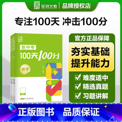 数学[冲刺100天] 初中通用 [正版]2024新中考100天100分数学物理化学初三中考总复习资料书专项训练真题bi刷