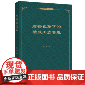 财务视角下的绩效工资管理