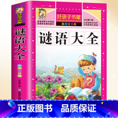 好孩子书屋-谜语大全 [正版]脑筋急转弯小学生注音版谜语大全儿童故事书6岁以上猜谜语带拼音版一年级二年级阅读课外书幼儿园