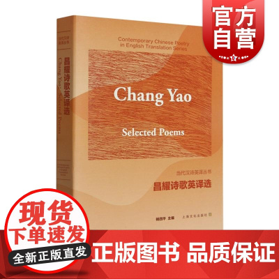 昌耀诗歌英译选 汉英对照当代汉诗英译丛书 上海文化出版社