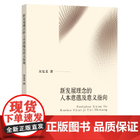 新发展理念的人本意蕴及意义指向