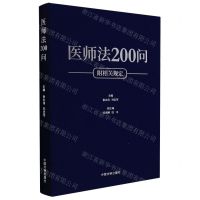 [N]医师法200问(附相关规定)-9787521625783