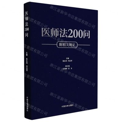 [N]医师法200问(附相关规定)-9787521625783