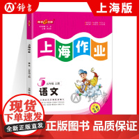 上海作业语文部编版5年级上五年级第一学期语文钟书金牌辅导书上海小学教辅读物课外资料书课后练习讲解提高