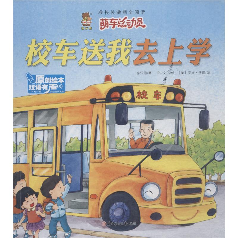 正版新书]成长关键期全阅读.萌车总动员?校车送我去上学李亚男97