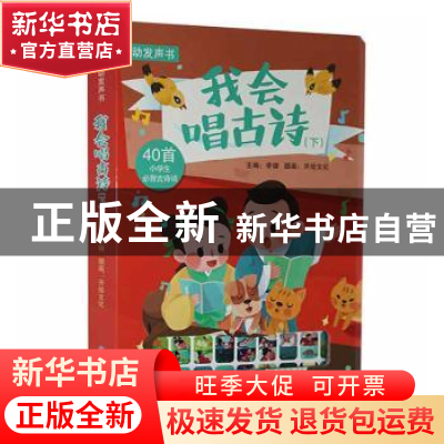 正版 我会唱古诗(下互动发声书)(精) 编者:李健|责编:张虎//李晓