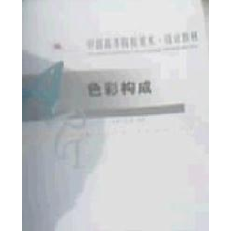 正版新书]色彩构成王磊 卢嘉9787531435068