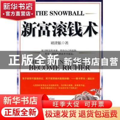 正版 新富滚钱术 褚建航 企业管理出版社 9787802555174 书籍