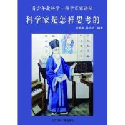 正版新书]青少年爱科学--科学家是怎样思考的李慕南978753856333