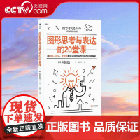 [央视网]图形思考与表达的20堂课 用圆圈 箭头 关键词即可实现的高效沟通与问题解决 让你在职场和生活中更出色 HL