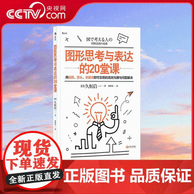 [央视网]图形思考与表达的20堂课 用圆圈 箭头 关键词即可实现的高效沟通与问题解决 让你在职场和生活中更出色 HL