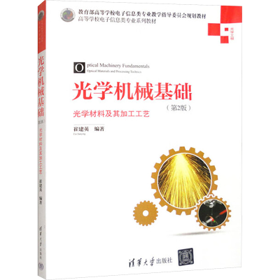 正版新书]光学机械基础崔建英 编著 编9787302351191