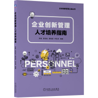 醉染图书企业创新管理人才培养指南9787111716204