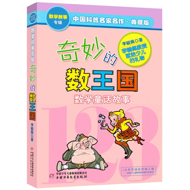 正版新书]中国科普名家名作数学故事专辑:奇妙的数王国(数学童话