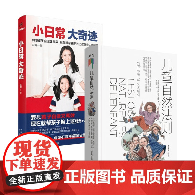 小日常 大奇迹+儿童自然法则 王潇等 著 家庭教育