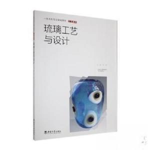 正版新书]琉璃工艺与设计郑军 主编9787569720105