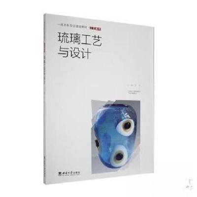 正版新书]琉璃工艺与设计郑军 主编9787569720105