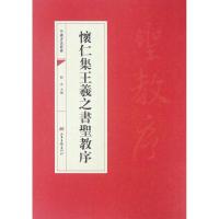正版新书]怀仁集王羲之书圣教序/中国书法经典靳永9787547418192