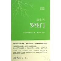 正版新书]罗生门(日汉对照全译本)芥川龙之介9787515904290