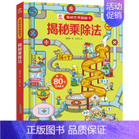 揭秘乘除法 [正版]揭秘乘除法 揭秘世界翻翻书 3-4-5-6岁少儿童趣味认知数字启蒙3d立体绘本图画书揭秘系列儿童翻翻