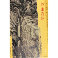 音像庐山高图/东方画谱总主编:杨东胜|绘画:(明)沈周