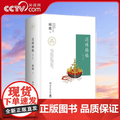 [央视网]还珠格格 第二部上中下 精 琼瑶经典作品 湖南文艺出版社中国文学 小说 TJ