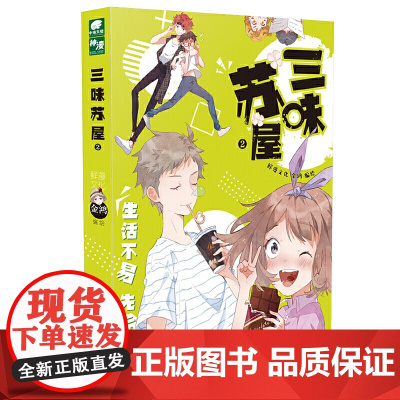 三味苏屋2 金鸿 金鸿 江苏凤凰文艺出版社 正版书籍