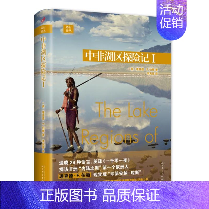 [正版] 中非湖区探险记1 (英)理查德·F.伯顿(Richard F.Burton) 著;李宛蓉 译 中国古代随笔文学