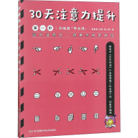 [M]30天注意力提升 第1阶(2册) 杨其铎 等 著 -9787535799937
