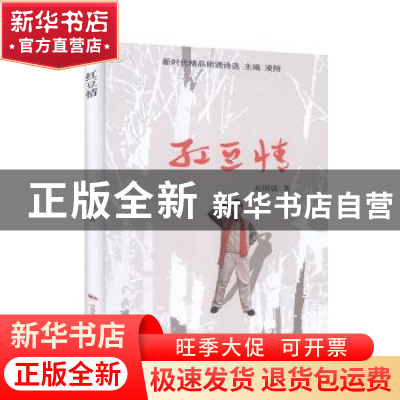 正版 红豆情(精)/新时代精品朗诵诗选 高国镜 中国民族摄影艺术出