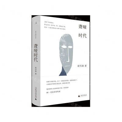[M]聋哑时代(精)-9787559826329