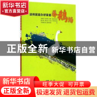 正版 这样就能办好家庭养鹅场 邢军主编 科学技术文献出版社 9787