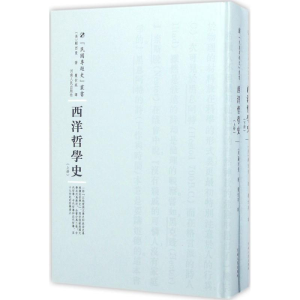 [M]西洋哲学史-9787215100497