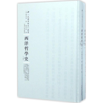 [M]西洋哲学史-9787215100497