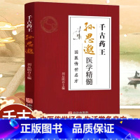千古药王孙思邈医学精髓 [正版]千古药王孙思邈医学精髓国医传世名方医学全书国学中医基础理论入门唐代医学药家千金要方中医特