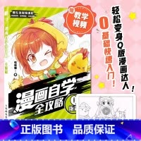 [正版]漫画自学全攻略 赠教学视频 基础讲解案例 实战案例练习 参考临摹 零基础自学漫画 二次元绘画快速入门书籍Q版