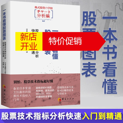 鹏辰正版一本书看懂股票图表股票技术指标分析快速入门到精通日本金融学习协会股票技术指标投资理财证券书