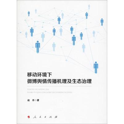 正版新书]移动环境下微博舆情传播机理及生态治理赵丹9787010198