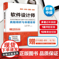 正版 软考中级 软件设计师真题精析与命题密卷 薛大龙习题历年真题试卷 可配套2025年考试教材教程题库资料