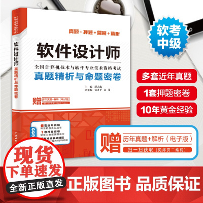 正版 软考中级 软件设计师真题精析与命题密卷 薛大龙习题历年真题试卷 可配套2025年考试教材教程题库资料