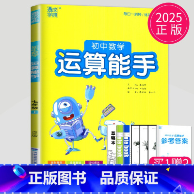 [正版]2025初中数学运算能手七年级上册数学七上人教版计算能手初一上学期7年级上有理数强化训练一元一次方程练习题高手计