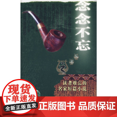 “念念不忘”系列丛书 读者难忘的名家短篇小说 鲁迅 等著 希望出版社 正版书籍