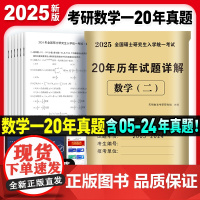 2025考研数学(二) 20年历年试题详解