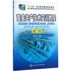 [M]畜禽生产技术实训教程-9787122287557