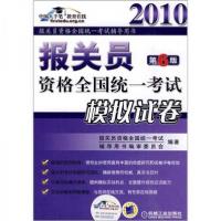 正版新书]报关员资格全国统一考试辅导用书:报关员资格全国统一
