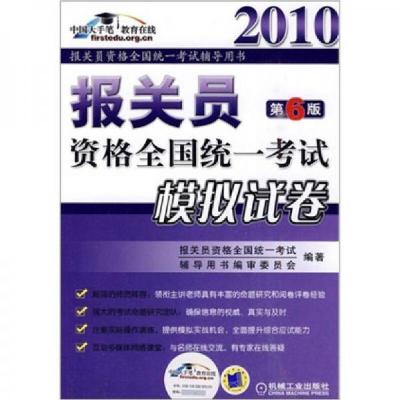 正版新书]报关员资格全国统一考试辅导用书:报关员资格全国统一